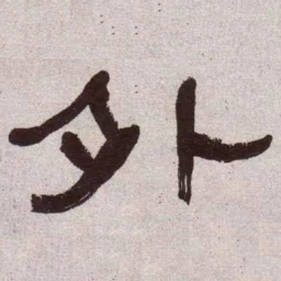 何绍基外书法图片