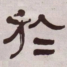 何绍基于书法图片