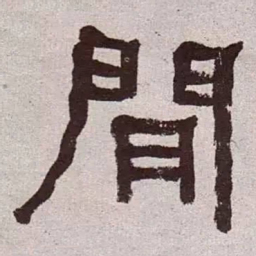 何绍基间书法图片