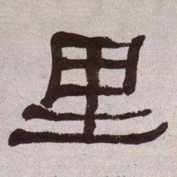 何绍基里书法图片