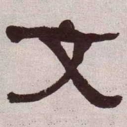何绍基文书法图片