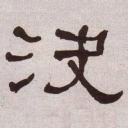 何绍基决书法图片