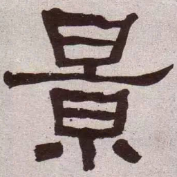 何绍基景书法图片
