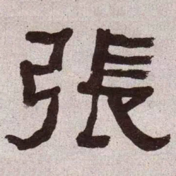 何绍基张书法图片