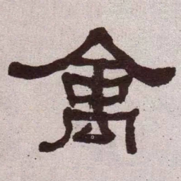 何绍基禽书法图片