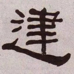 何绍基建书法图片
