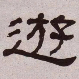 何绍基游书法图片