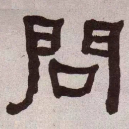 何绍基问书法图片