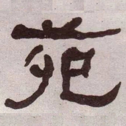 何绍基苑书法图片