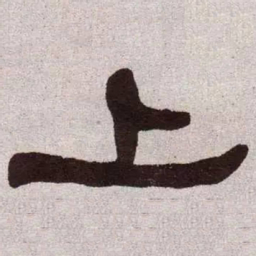 何绍基上书法图片