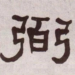何绍基弼书法图片