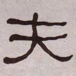 何绍基夫书法图片
