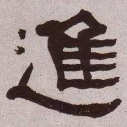 何绍基进书法图片