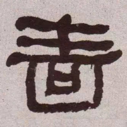 何绍基啬书法图片