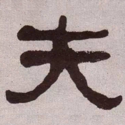 何绍基夫书法图片