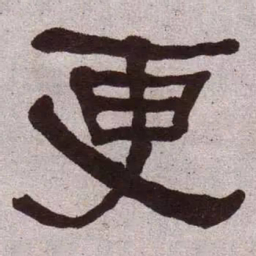 何绍基更书法图片