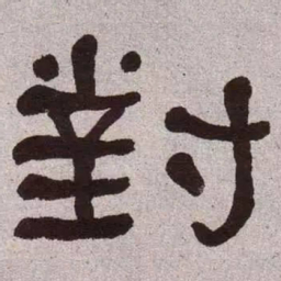 何绍基对书法图片