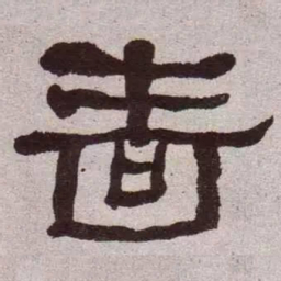 何绍基啬书法图片