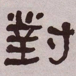 何绍基对书法图片