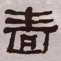 何绍基啬书法图片