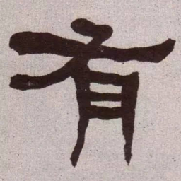 何绍基有书法图片