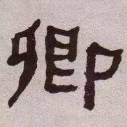 何绍基卿书法图片