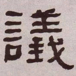 何绍基议书法图片