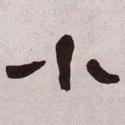 何绍基小书法图片
