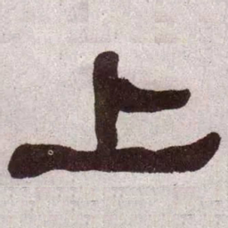 何绍基上书法图片