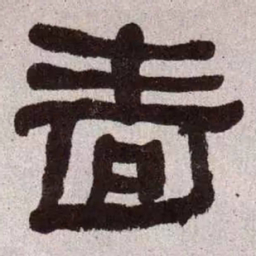 何绍基啬书法图片