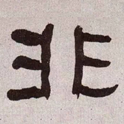 何绍基非书法图片