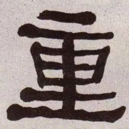 何绍基重书法图片