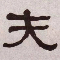 何绍基夫书法图片
