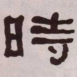 何绍基时书法图片