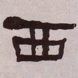 何绍基西书法图片