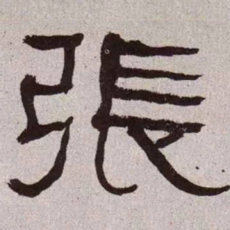 何绍基张书法图片