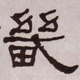 何绍基畿书法图片