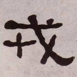 何绍基戎书法图片