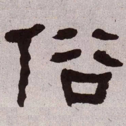 何绍基俗书法图片