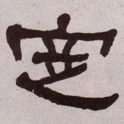 何绍基定书法图片