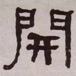 何绍基开书法图片