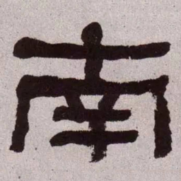何绍基南书法图片