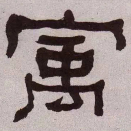 何绍基寓书法图片