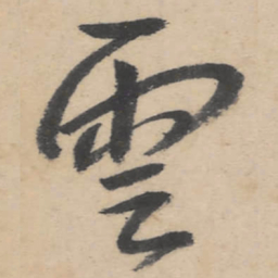朱耷云书法图片