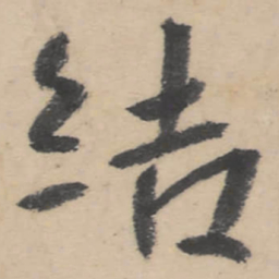 朱耷结书法图片
