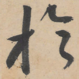 朱耷于书法图片