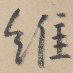 朱耷维书法图片