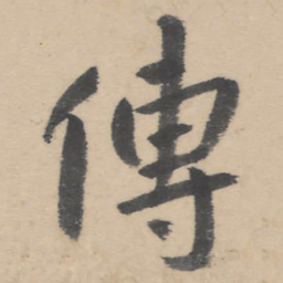 朱耷传书法图片