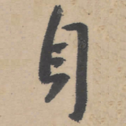 朱耷身书法图片