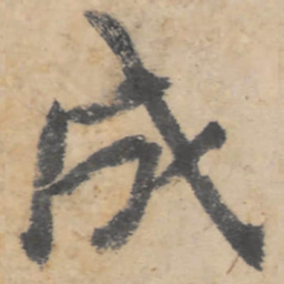 朱耷成书法图片